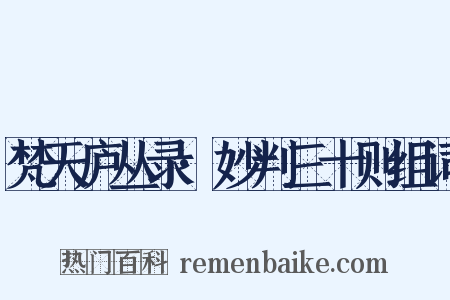 梵天庐丛录·妙判三十则组词是什么意思的图片